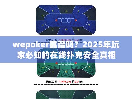 wepoker靠谱吗？2025年玩家必知的在线扑克安全真相