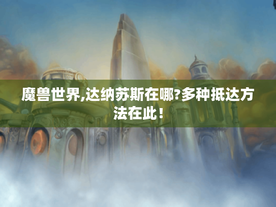 魔兽世界,达纳苏斯在哪?多种抵达方法在此！