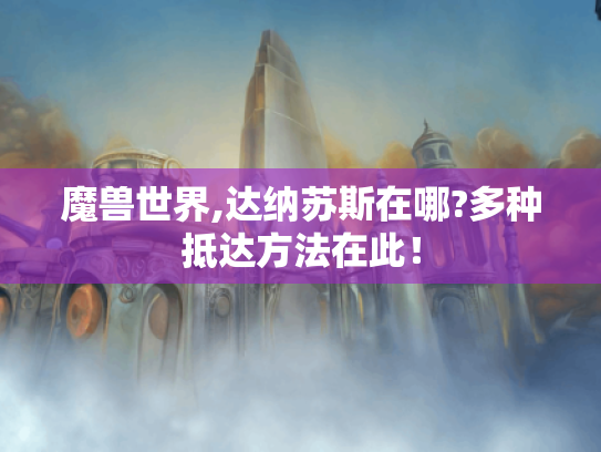 魔兽世界,达纳苏斯在哪?多种抵达方法在此！