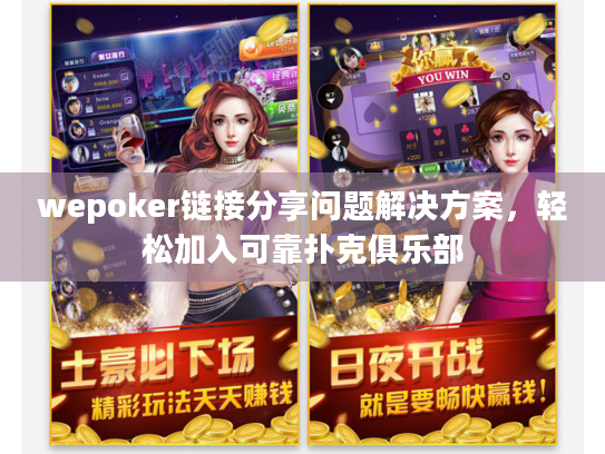 wepoker链接分享问题解决方案,轻松加入可靠扑克俱乐部 wepoker链接分享问题解决方案,轻松加入可靠扑克俱乐部