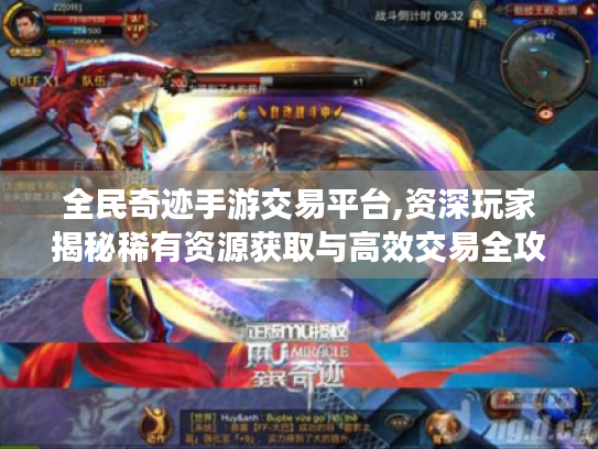 全民奇迹手游交易平台,资深玩家揭秘稀有资源获取与高效交易全攻略