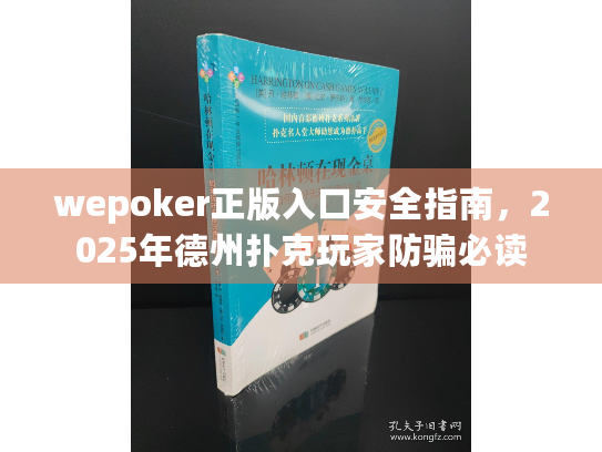 wepoker正版入口安全指南,2025年德州扑克玩家防骗必读 wepoker正版入口安全指南,2025年德州扑克玩家防骗必读