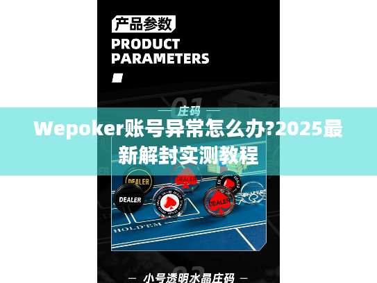 Wepoker账号异常怎么办?2025最新解封实测教程 Wepoker账号异常怎么办?2025最新解封实测教程