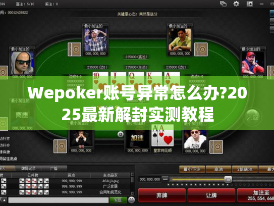 Wepoker账号异常怎么办?2025最新解封实测教程 Wepoker账号异常怎么办?2025最新解封实测教程