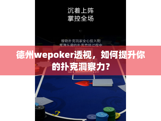 德州wepoker透视，如何提升你的扑克洞察力？