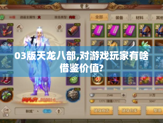 03版天龙八部,对游戏玩家有啥借鉴价值?