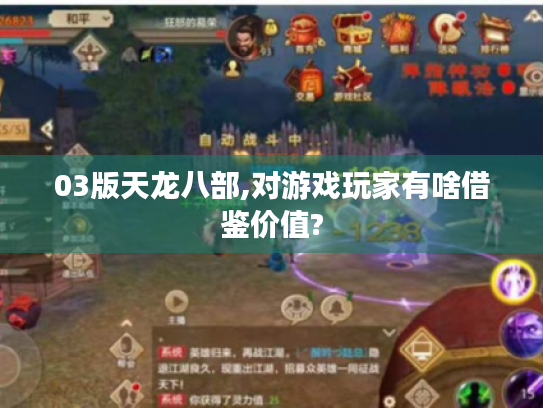 03版天龙八部,对游戏玩家有啥借鉴价值?