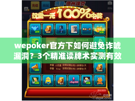 wepoker官方下如何避免诈唬漏洞？3个精准读牌术实测有效