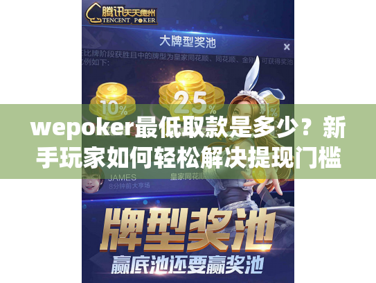 wepoker最低取款是多少？新手玩家如何轻松解决提现门槛难题