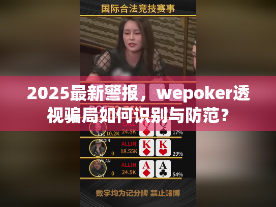2025最新警报，wepoker透视骗局如何识别与防范？