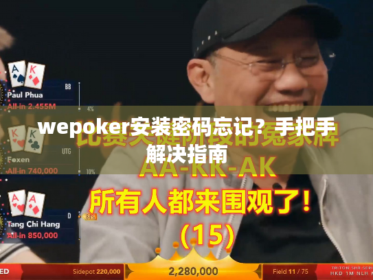 wepoker安装密码忘记？手把手解决指南