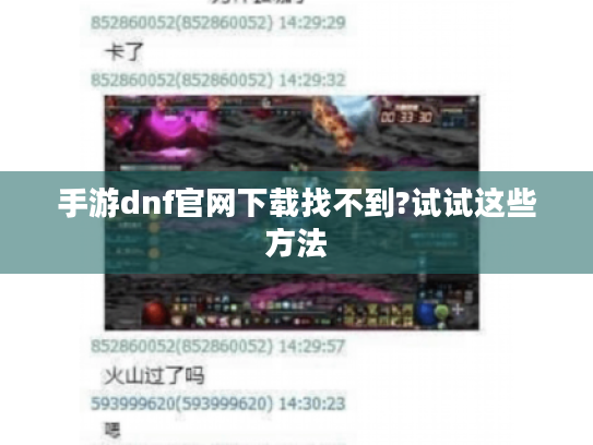 手游dnf官网下载找不到?试试这些方法
