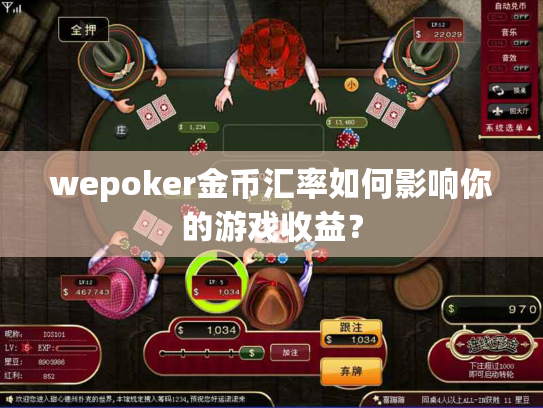 wepoker金币汇率如何影响你的游戏收益? wepoker金币汇率如何影响你的游戏收益?