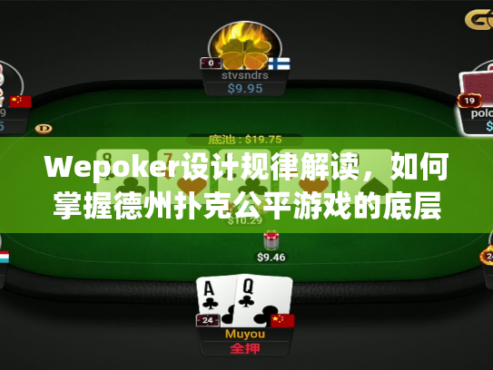 Wepoker设计规律解读，如何掌握德州扑克公平游戏的底层逻辑