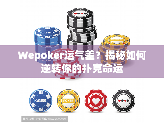 Wepoker运气差?揭秘如何逆转你的扑克命运 Wepoker运气差?揭秘如何逆转你的扑克命运
