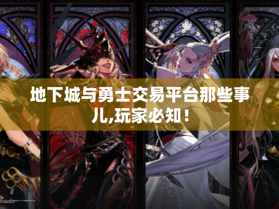 地下城与勇士交易平台那些事儿,玩家必知! 地下城与勇士交易平台那些事儿,玩家必知!