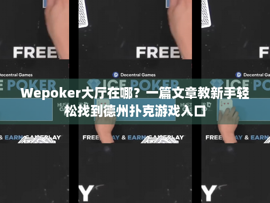 Wepoker大厅在哪?一篇文章教新手轻松找到德州扑克游戏入口 Wepoker大厅在哪?一篇文章教新手轻松找到德州扑克游戏入口