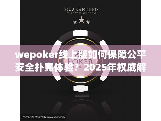 wepoker线上版如何保障公平安全扑克体验？2025年权威解答