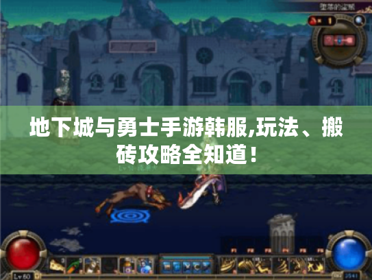 地下城与勇士手游韩服,玩法、搬砖攻略全知道！