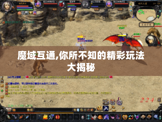 魔域互通,你所不知的精彩玩法大揭秘