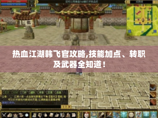 热血江湖韩飞官攻略,技能加点、转职及武器全知道！