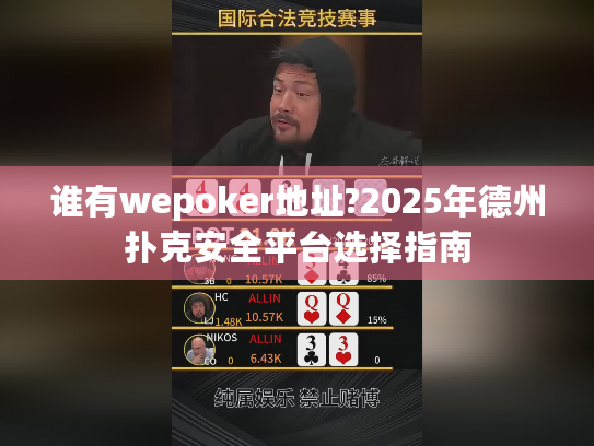 谁有wepoker地址?2025年德州扑克安全平台选择指南