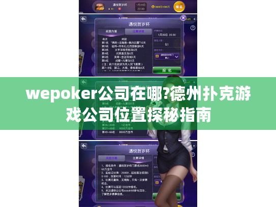 wepoker公司在哪?德州扑克游戏公司位置探秘指南 wepoker公司在哪?德州扑克游戏公司位置探秘指南