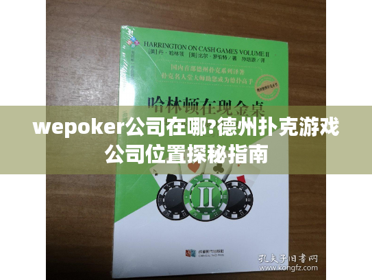 wepoker公司在哪?德州扑克游戏公司位置探秘指南 wepoker公司在哪?德州扑克游戏公司位置探秘指南
