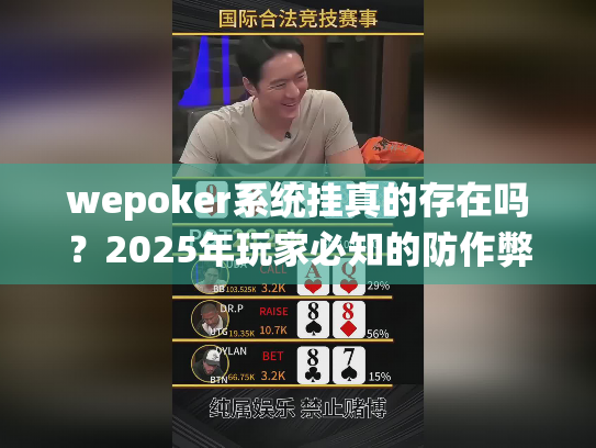 wepoker系统挂真的存在吗?2025年玩家必知的防作弊真相 wepoker系统挂真的存在吗?2025年玩家必知的防作弊真相