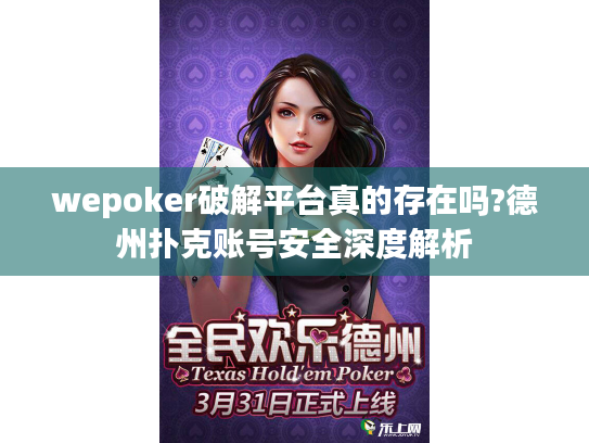 wepoker破解平台真的存在吗?德州扑克账号安全深度解析