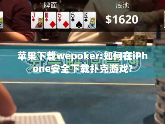 苹果下载wepoker:如何在iPhone安全下载扑克游戏? 苹果下载wepoker:如何在iPhone安全下载扑克游戏?
