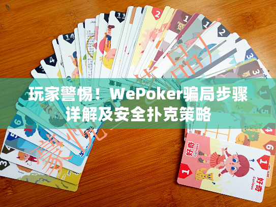 玩家警惕!WePoker骗局步骤详解及安全扑克策略 玩家警惕!WePoker骗局步骤详解及安全扑克策略