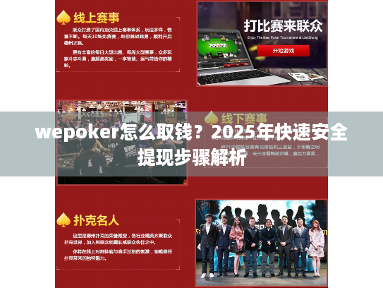wepoker怎么取钱?2025年快速安全提现步骤解析 wepoker怎么取钱?2025年快速安全提现步骤解析