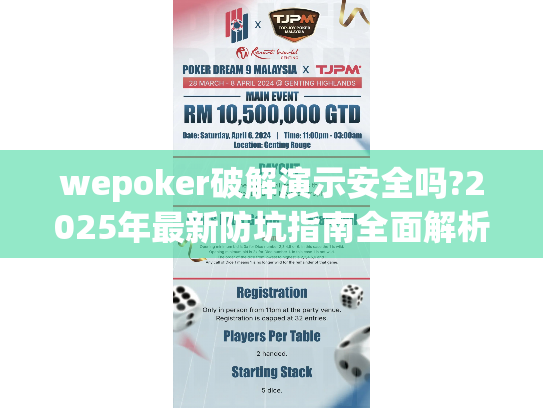 wepoker破解演示安全吗?2025年最新防坑指南全面解析