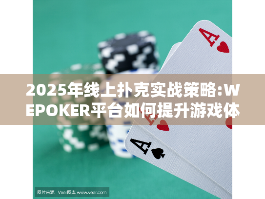2025年线上扑克实战策略:WEPOKER平台如何提升游戏体验