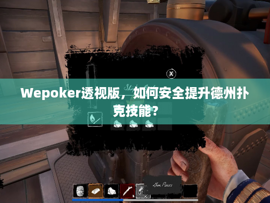 Wepoker透视版，如何安全提升德州扑克技能？