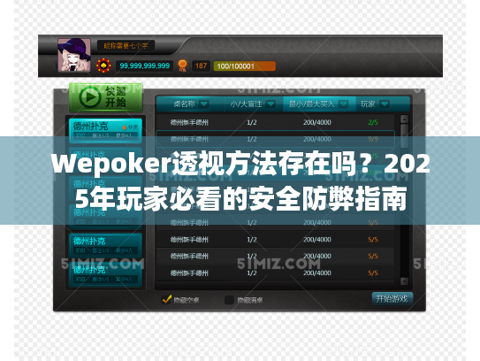 Wepoker透视方法存在吗？2025年玩家必看的安全防弊指南
