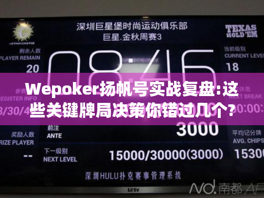 Wepoker扬帆号实战复盘:这些关键牌局决策你错过几个? Wepoker扬帆号实战复盘:这些关键牌局决策你错过几个?