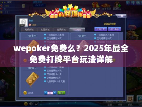 wepoker免费么？2025年最全免费打牌平台玩法详解