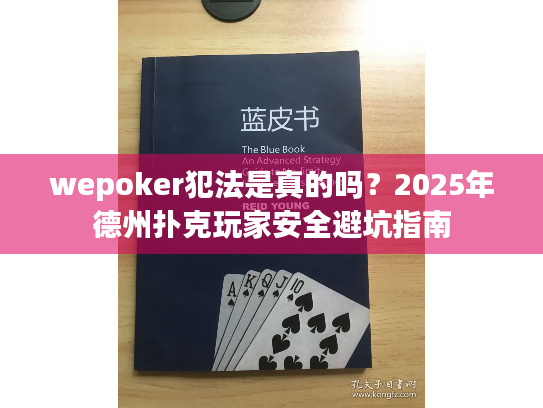 wepoker犯法是真的吗？2025年德州扑克玩家安全避坑指南