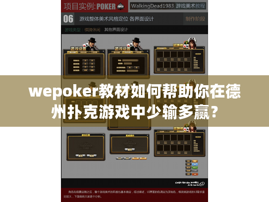 wepoker教材如何帮助你在德州扑克游戏中少输多赢？