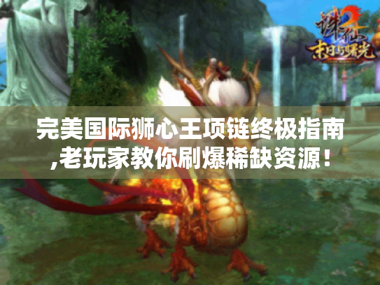 完美国际狮心王项链终极指南,老玩家教你刷爆稀缺资源！