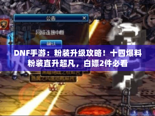 DNF手游：粉装升级攻略！十四爆料粉装直升超凡，白嫖2件必看