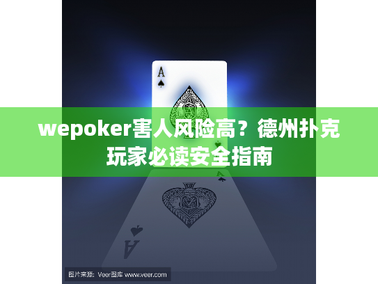 wepoker害人风险高？德州扑克玩家必读安全指南