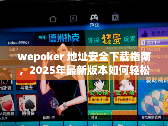 wepoker 地址安全下载指南，2025年最新版本如何轻松获取