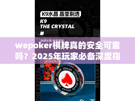wepoker棋牌真的安全可靠吗？2025年玩家必备深度指南