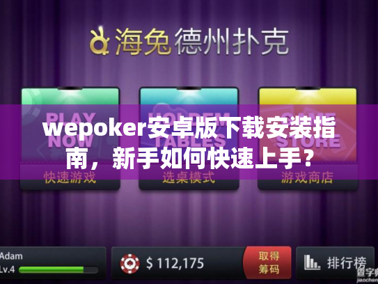 wepoker安卓版下载安装指南，新手如何快速上手？