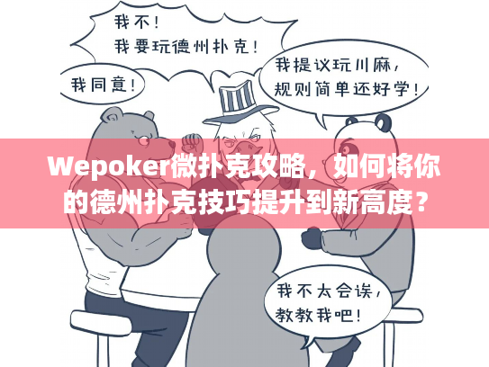 Wepoker微扑克攻略，如何将你的德州扑克技巧提升到新高度？