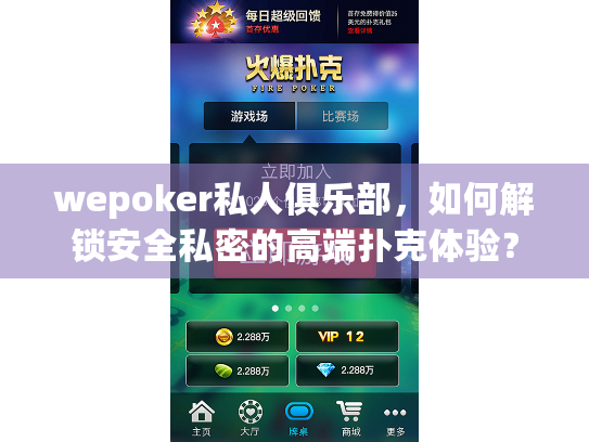 wepoker私人俱乐部，如何解锁安全私密的高端扑克体验？