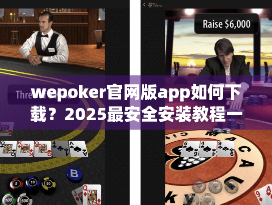 wepoker官网版app如何下载？2025最安全安装教程一网打尽